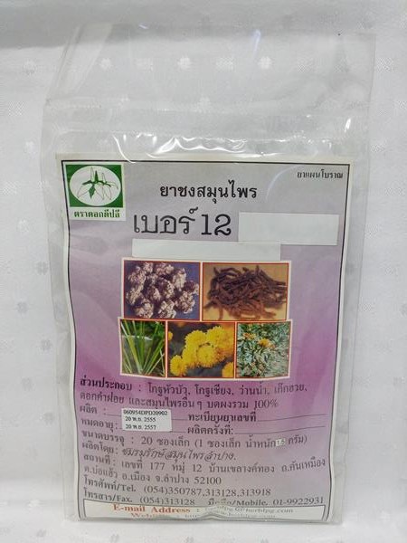 ยาชงสมุนไพร "เบอร์ 12 (บำรุงสมอง)" บรรจุซองๆ ละ 20 ซองเล็ก