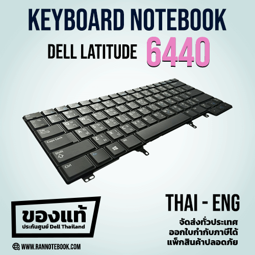 Keyboard Dell Latitude 6440 ไทย อังกฤษ แท้ คีย์บอร์ด Dell E6440 แป้นพิมพ์ Dell E6440 แท้ ประกันศูนย์ Dell ราคา พิเศษ