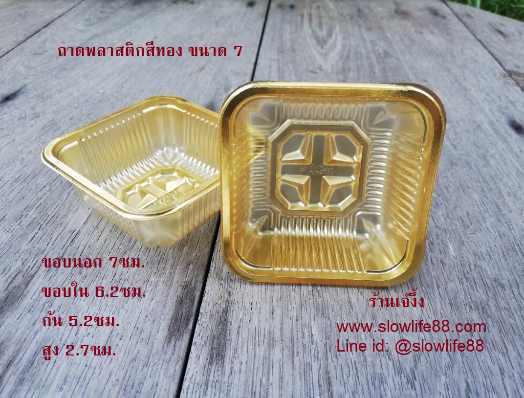 PACK020 ถาดทอง เบอร์ 7 ถาดพลาสติก ถาดขนมไหว้พระจันทร์ (63กรัม) แพ็ก 95-100 ใบ