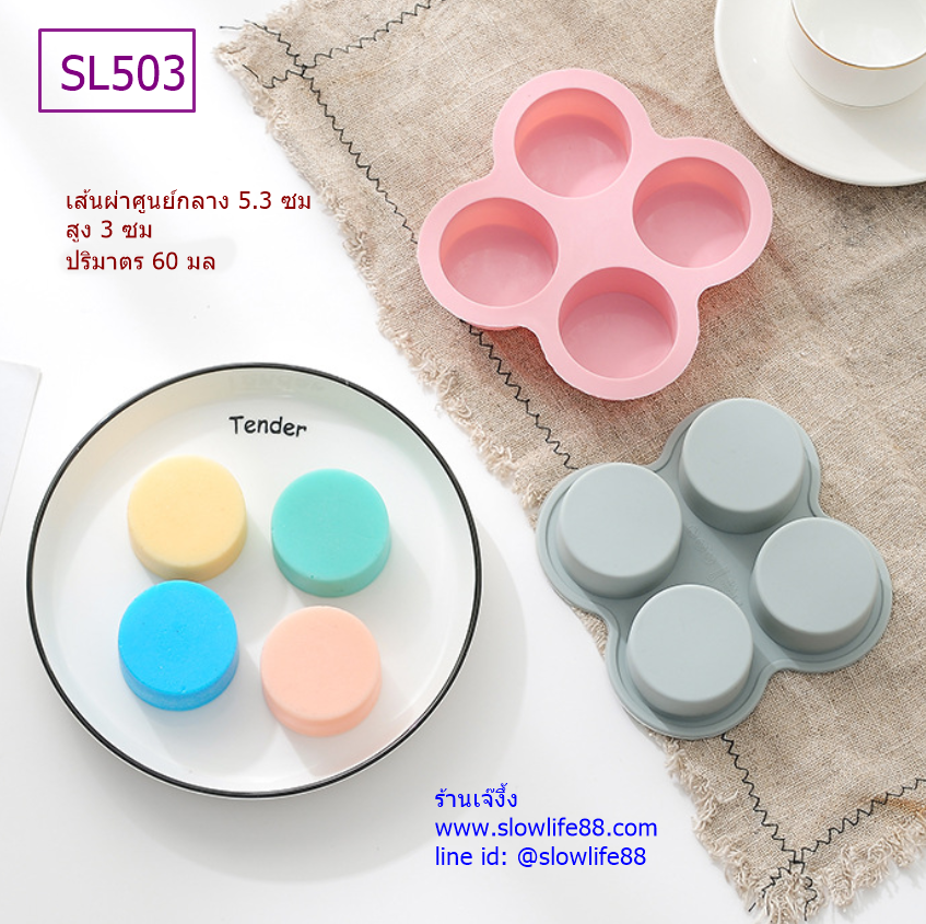 SL503 พิมพ์ซิลิโคนวงกลม เส้นผ่าศูนย์กลาง 5.3 ซม ปริมาตร 55 มล