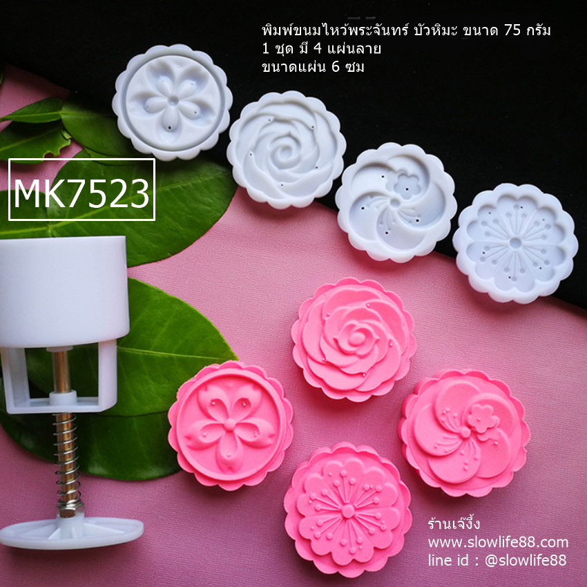 MK7523 พิมพ์ขนมไหว้พระจันทร์ บัวหิมะ 75 กรัม ชุดดอกไม้มงคล 4 แผ่นลาย (ขนาดแผ่น 6 ซม)