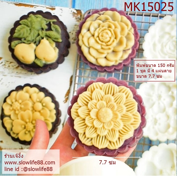 MK15025 พิมพ์ขนมไหว้พระจันทร์ ขนาด 150 กรัม ชุด 4 แผ่นลาย ขนาดแผ่น 7.7 ซม