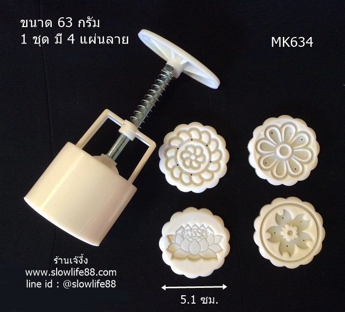 MK6304 พิมพ์ ขนมไหว้พระจันทร์ บัวหิมะ ขนาด 63 กรัม กลม 4 แผ่นลาย (ตามรูป)