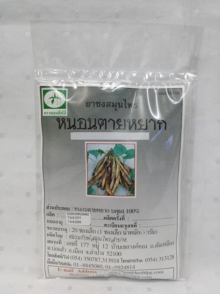 ยาชงสมุนไพร "หนอนตายหยาก" บรรจุซองๆ ละ 20 ซองเล็ก