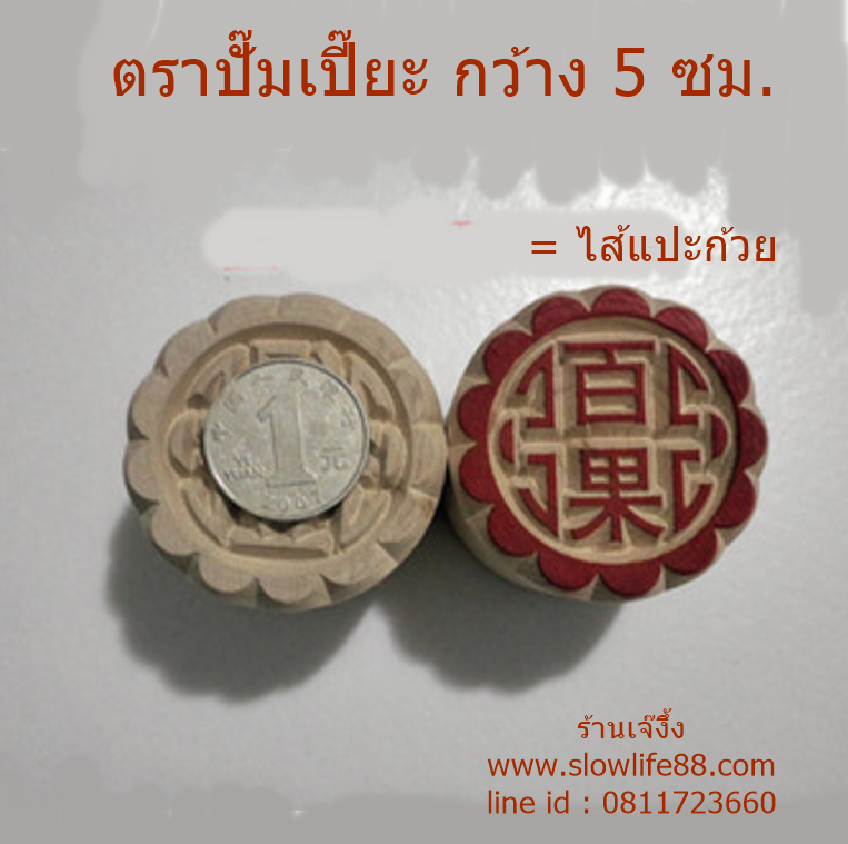 W5011 ขนาด 5 ซม.ลาย ไส้แปะก้วย ตราปั๊มเปี๊ยะ