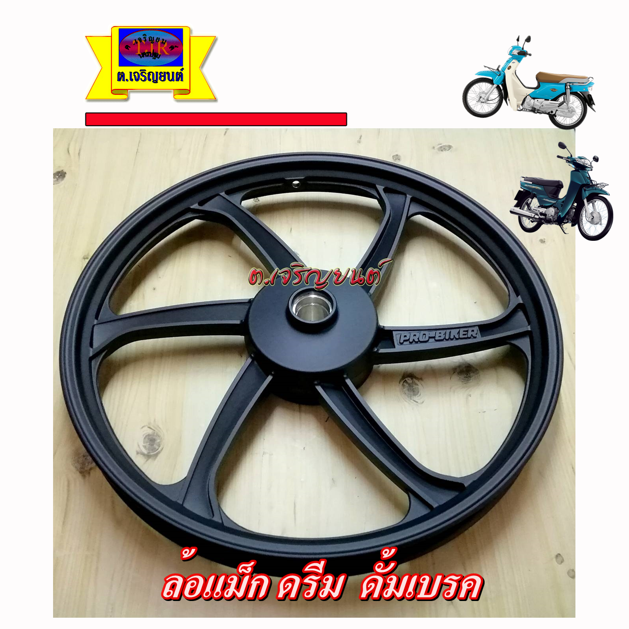 ล้อแม็ก ดรีม / wave125R ดั้มเบรค