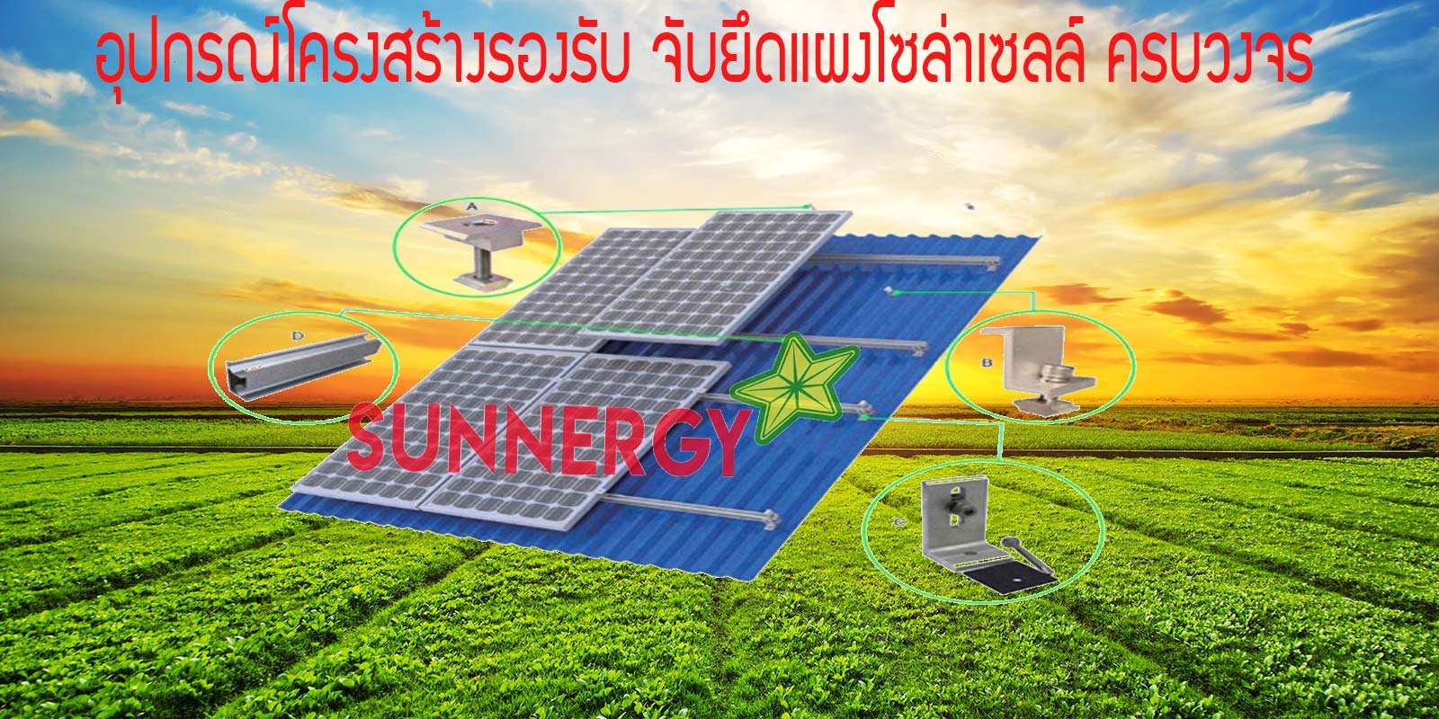 ติดตั้งโซล่าเซลล์ออนกริด ติดตั้งโซล่าเซลล์ออนกริด