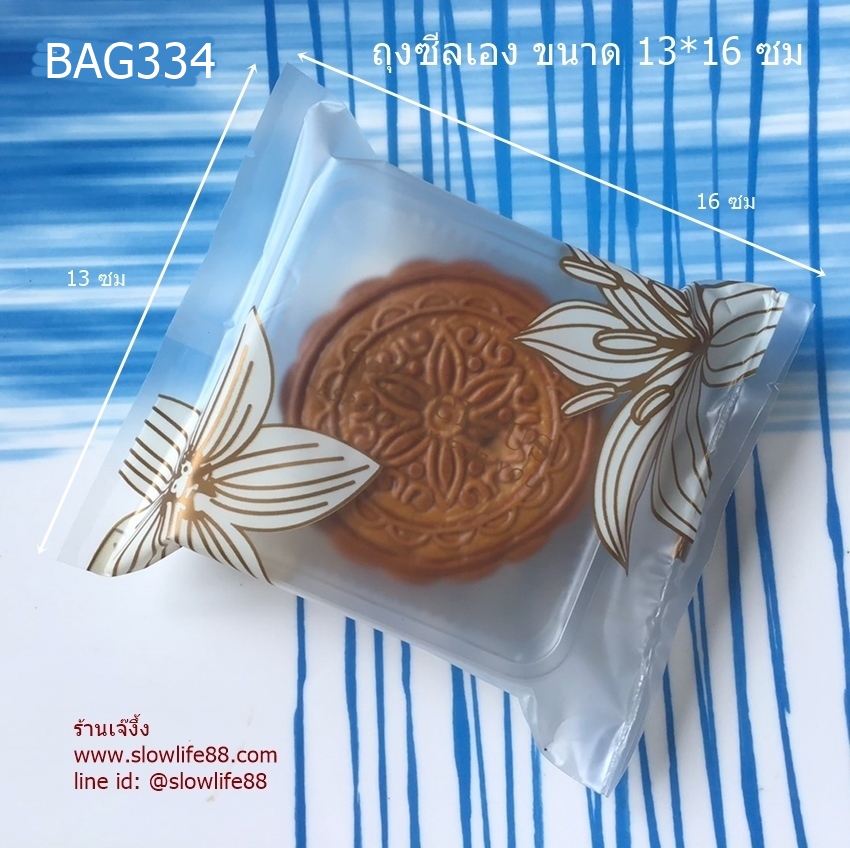 BAG13004 (เดิมBAG334) ถุงซีลเอง ถุงขนมไหว้พระจันทร์ ขนาด 13x16 ซม แพ็ก 95-100 ใบ