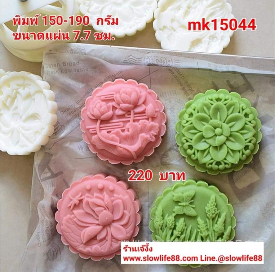 **ใหม่**MK15044 พิมพ์ขนมไหว้พระจันทร์ ขนาด 150 กรัม