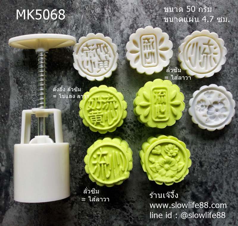 MK5068 พิมพ์ขนมไหว้พระจันทร์ บัวหิมะ กลม ขนาด 50 กรัม กลม 4 แผ่นลาย ชุด ไส้ลาวา