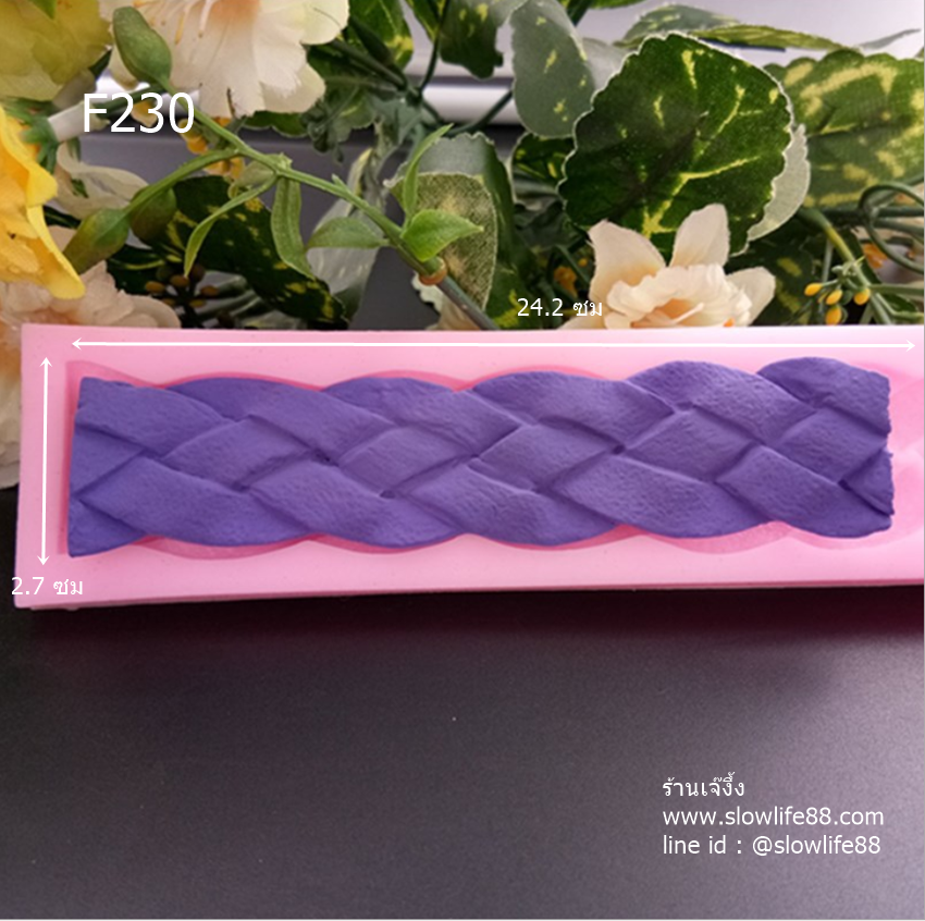 F230 พิมพ์ซิลิโคน พิมพ์ฟองดอง ขอบเค้ก ลายเปียใหญ่ (เกลียวใหญ่)