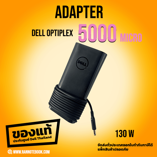 Adapter Dell OptiPlex 5000 Micro 130W แท้ประกันศูย์ Dell Thailand