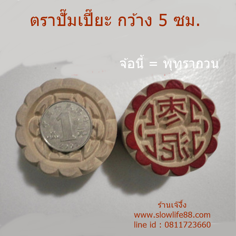 W5010 ขนาด 5 ซม.ลาย ไส้พุทรากวน ตราปั๊ม