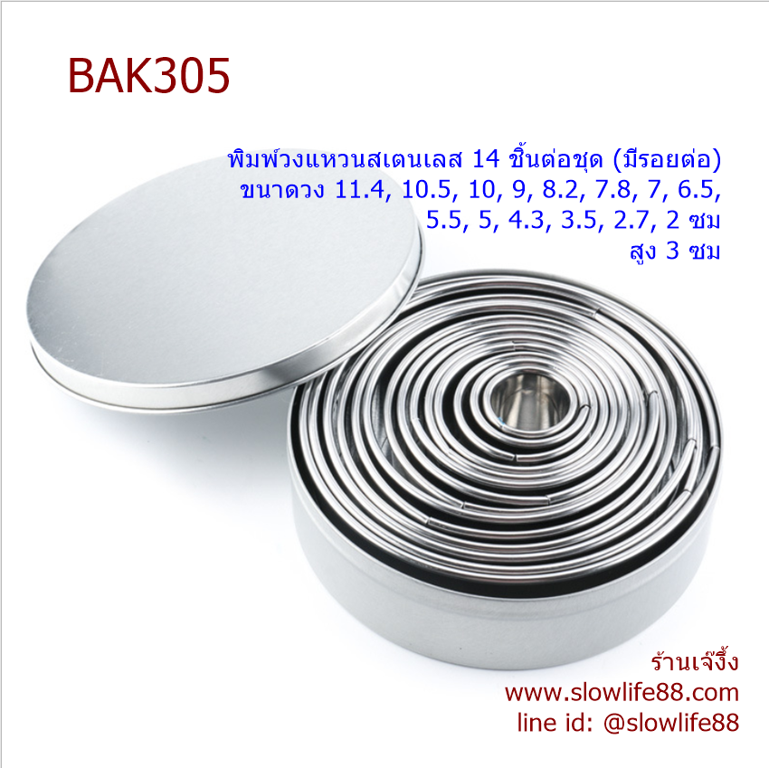 BAK305 พิมพ์วงแหวน สำหรับตัดคุกกี้ พาย หรือโดนัท ชุด 14 ขนาด ปลายเรียบ