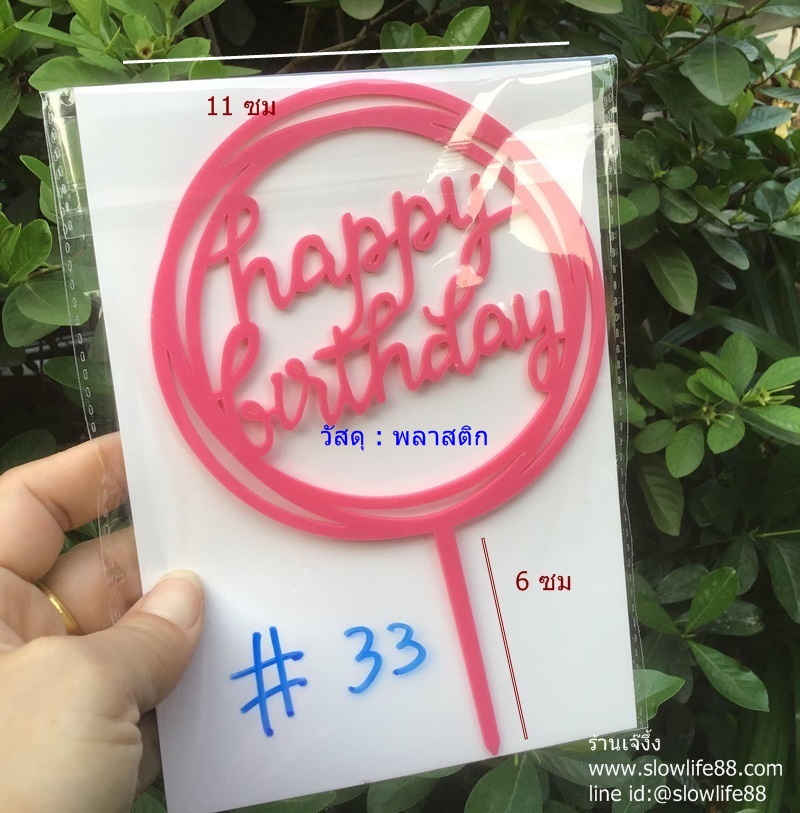 ป้ายปักเค้ก ลาย 33 ป้ายเค้กวันเกิด Happy birthday สีชมพู