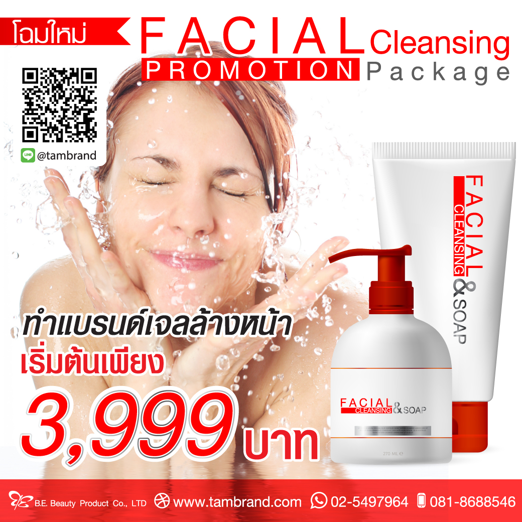 โปรโมชั่นทำแบรนด์เจลล้างหน้า : Facial Cleansing Promotion Package
