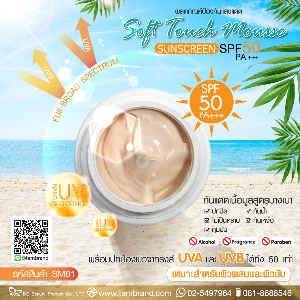 กันแดดเนื้อมูสแมทใยไหมซอฟทัช Soft Touch Mousse Sunscreen SPF50 PA+++