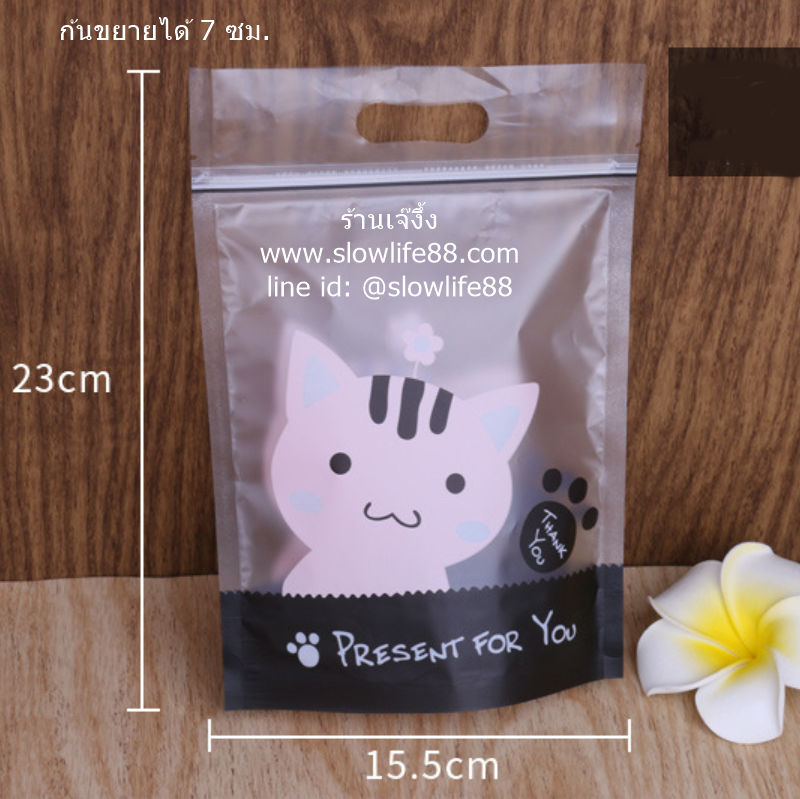 ZL028 ถุงซิปล็อค ลายน้องแมว ขนาด 15.5x23 ซม. ก้นขยาย 7 ซม.