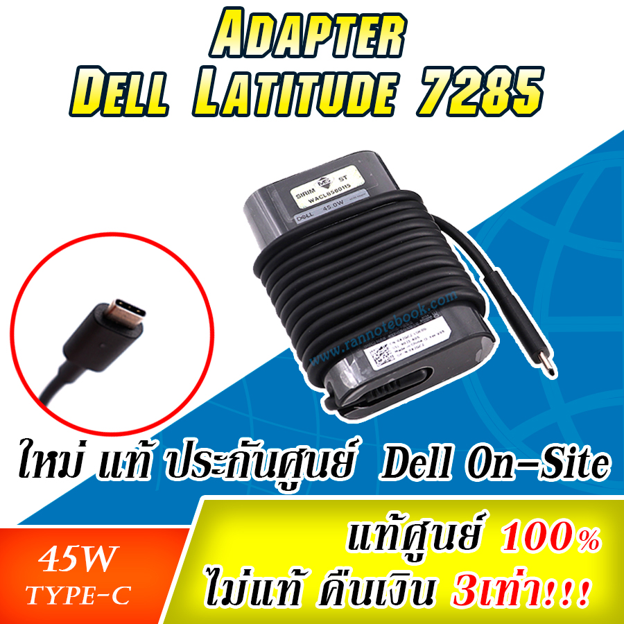 Adapter Dell Latitude 7285 45W Type C แท้ ลด ราคา พิเศษ สายชาร์ท Dell 7285 สายชาร์จ โน๊ตบุ๊ค Dell Latitude 7285 USB C แท้ ประกัน ศูนย์ Dell Thailand