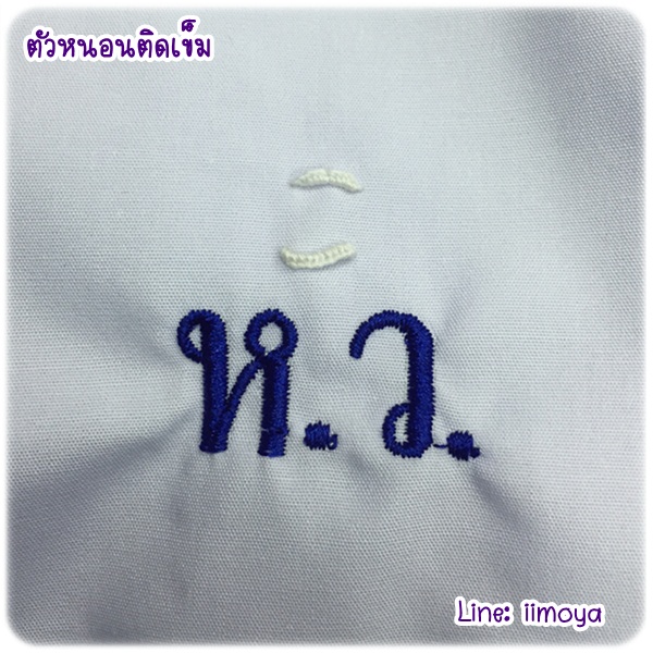 บริการปักชื่อนักเรียน *สั่งเสื้อนักเรียนที่ร้านแล้วเลือกบริการปักได้เลยค่ะ*