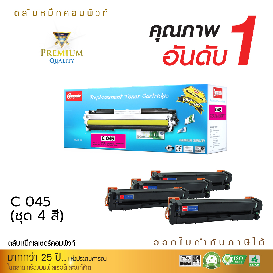 ตลับหมึกเลเซอร์ Canon 045 (ฺBK/C/M/Y) ชุด4สี Compute (Toner Cartridge)