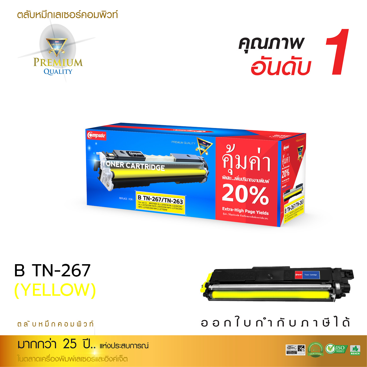ตลับหมึกเลเซอร์ BROTHER TN263/TN267 (YELLOW) สีเหลือง Compute (Toner Cartridge)