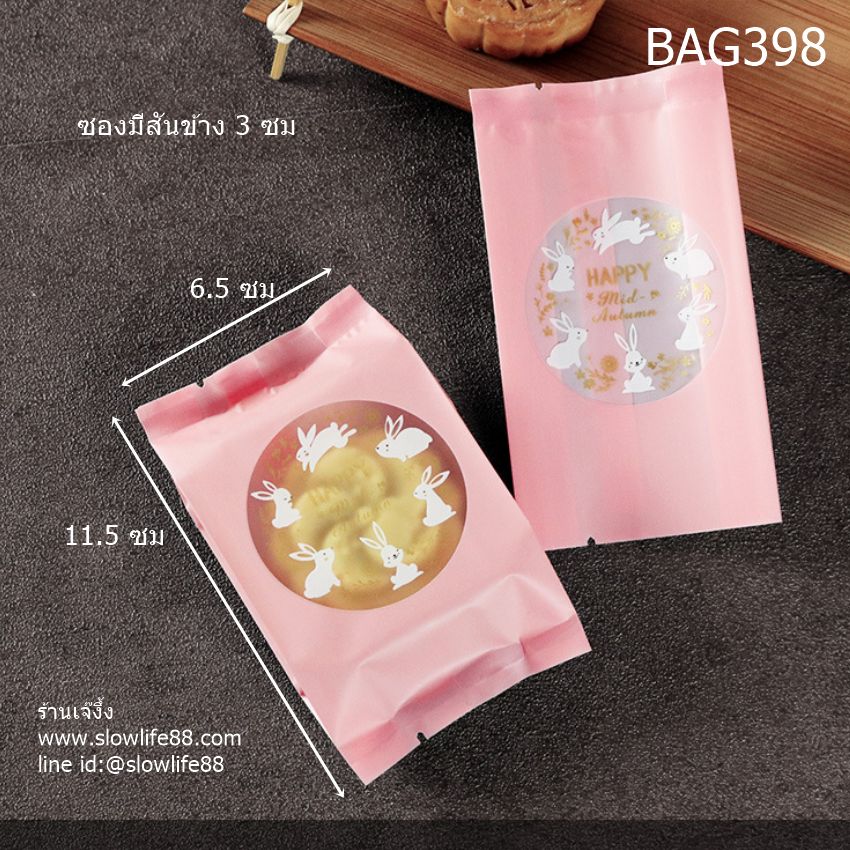 BAG398 ถุงขนมไหว้พระจันทร์ ถุงซีลเอง (ขนาด 25-50 กรัม ) แพ็ค 95-100 ใบ