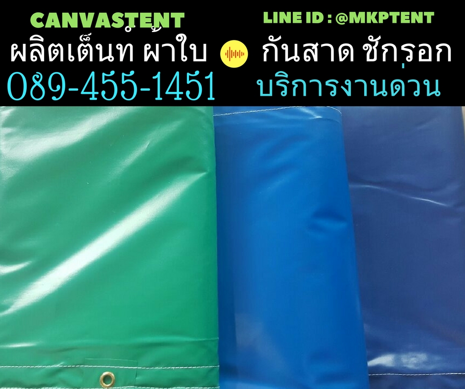 ผ้าใบกันน้ำ คลุมสินค้า ขนาดกว้าง 2m. x ยาว 3m. ผ้าใบกันฝน ผ้าใบกันแดด ผ้าใบคูนิล่อน อย่างดี