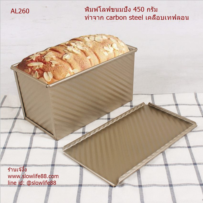 AL260 พิมพ์โลฟ โชกุปัง พิมพ์ขนมปัง 450 กรัม สีทอง non-stick ใช้ดีค่ะ แม่ค้าทดลองแล้ว