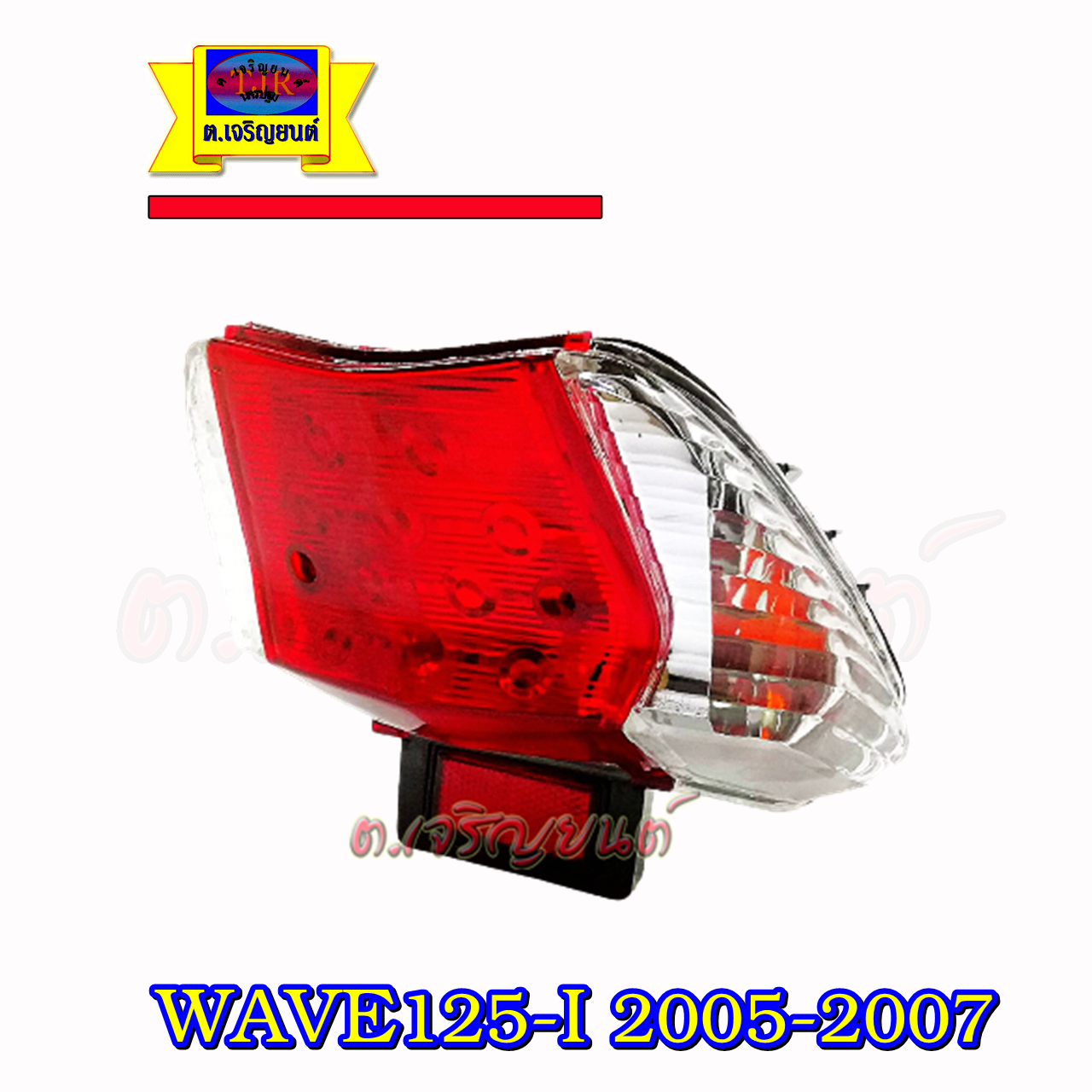 ไฟท้าย Wave125-i 2005-2007 รุ่นไฟเลี้ยวบังลม