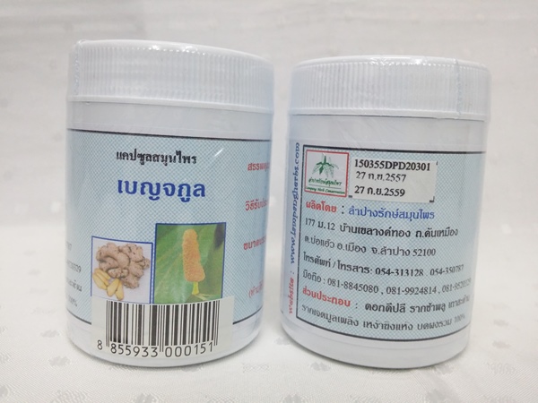 แคปซูลสมุนไพร "เบญจกูล" บรรจุขวดๆ ละ 60 แคปซูล
