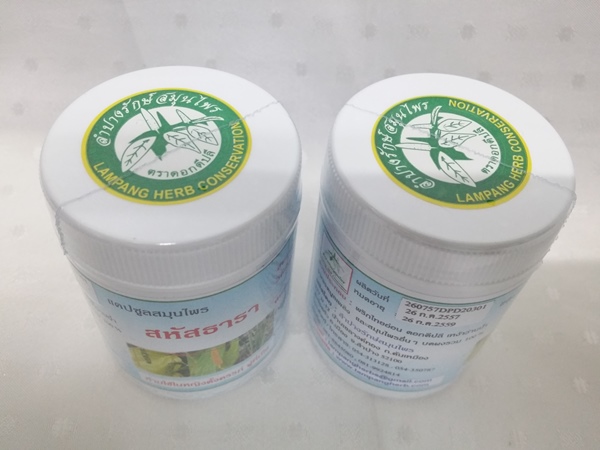 แคปซูลสมุนไพร "สหัสธารา" บรรจุขวดๆ ละ 60 แคปซูล