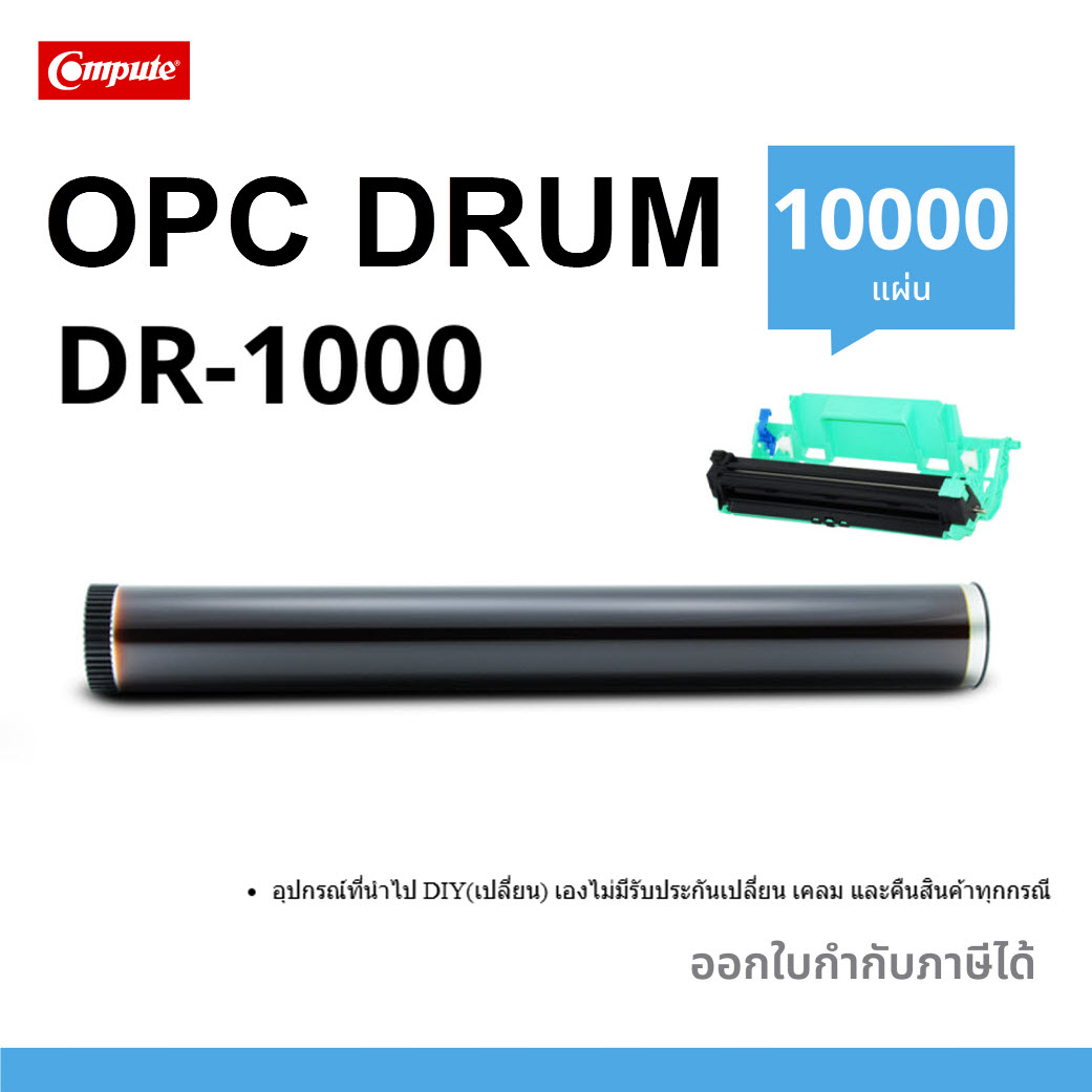 OPC DRUM (ดรัม) Compute For Brother DR-1000 (TN-1000)