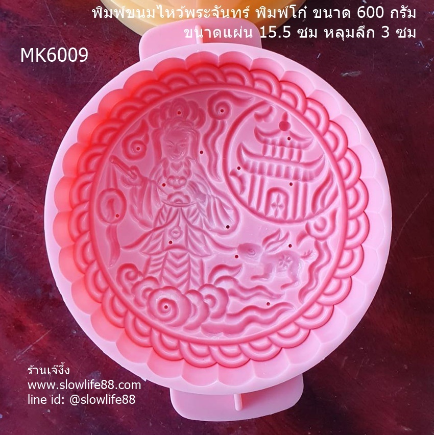 **ใหม่** MK6009 พิมพ์ขนมไหว้พระจันทร์ พิมพ์โก๋ 600 กรัม 15.5 ซม นางฟ้าฉางเอ๋อแห่งดวงจันทร์