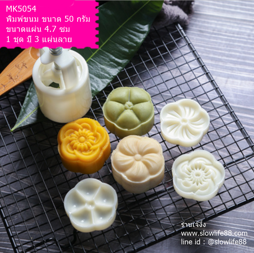 MK5054 พิมพ์ขนมไหว้พระจันทร์ บัวหิมะ ขนาด 50 กรัม ชุด 3 แผ่นลาย ทรงดอกบ๊วย