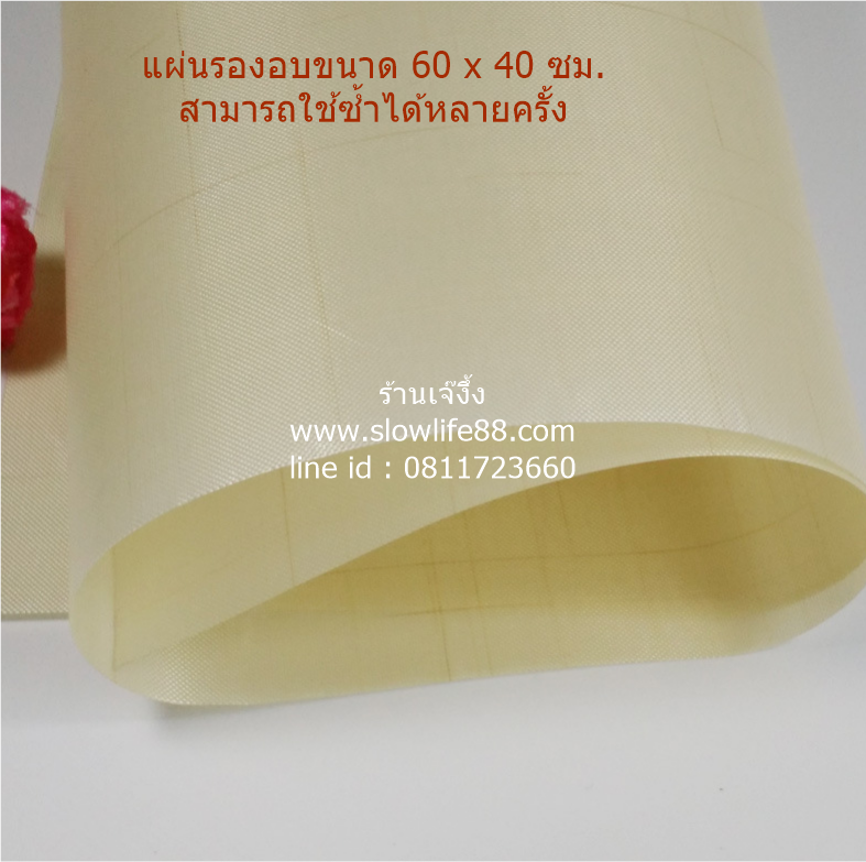 BAK106 แผ่นรองอบ ใช้ซ้ำได้หลายครั้ง สีขาว ขนาด 60 x 40 ซม.