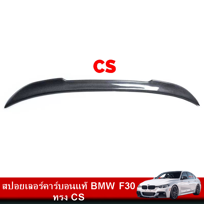 สปอยเลอร์คาร์บอนแท้ BMW F30 ทรง CS