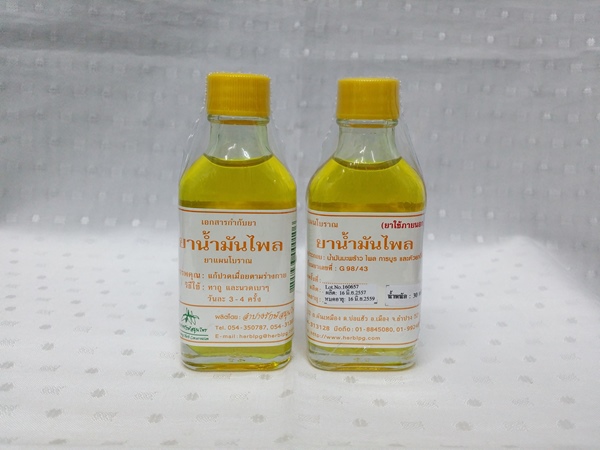 ยาน้ำมันสมุนไพร "ไพล" บรรจุขวดๆ ละ 30 ซีซี.