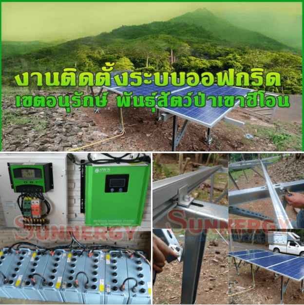 ติดตั้งโซล่าเซลล์ออฟกริด เขาชีโอน ชลบุรี 