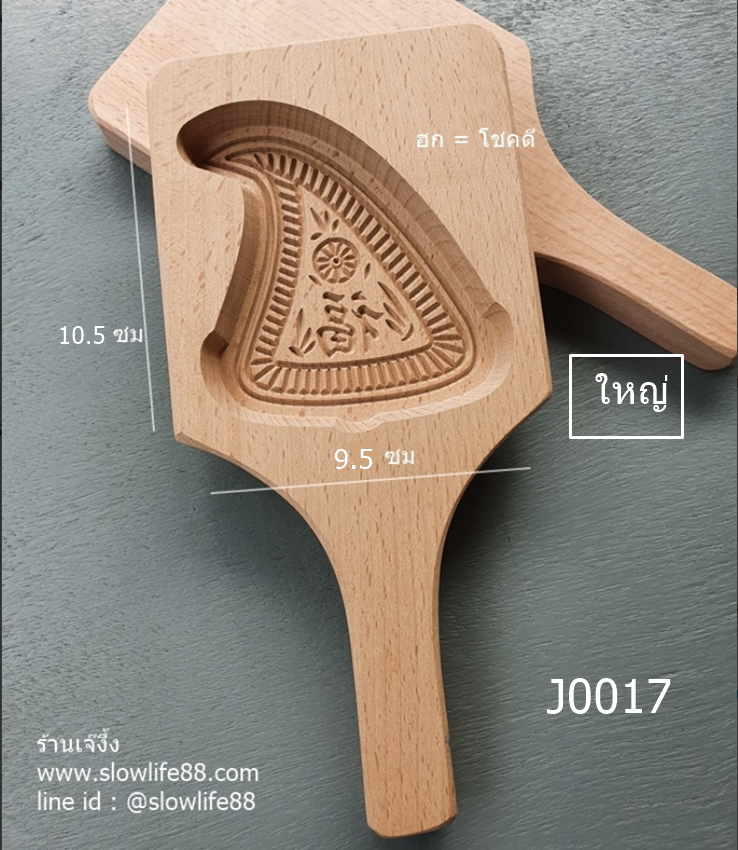 J0017 **ใหญ่** พิมพ์อั่งท้อก้วย ฮก คือ โชคดี ขนมกว้าง 9.5 ซม