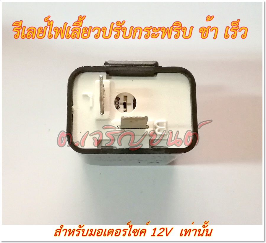 รีเลย์ไฟเลี้ยวแต่ง