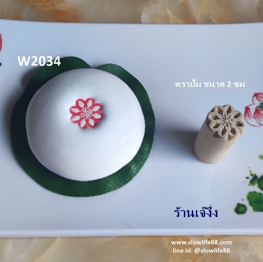 W2034 ตราปั๊มเปี๊ยะ ขนาด 2 ซม ปั๊มไม้