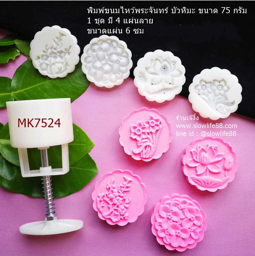 MK7524 พิมพ์ขนมไหว้พระจันทร์ บัวหิมะ ขนาด 75 กรัม ชุดดอกไม้ 4 แผ่นลาย (ขนาดแผ่น 6 ซม)