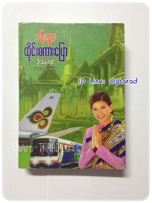 หนังสือสนทนาภาษาอังกฤษ พม่า