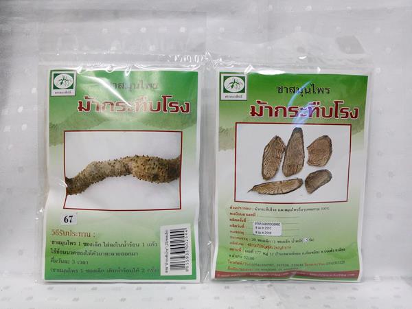 ยาชงสมุนไพร "ม้ากระทืบโรง" บรรจุซองๆ ละ 20 ซองเล็ก