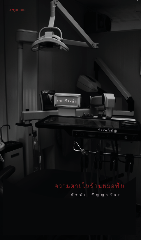 ความตายในร้านหมอฟัน