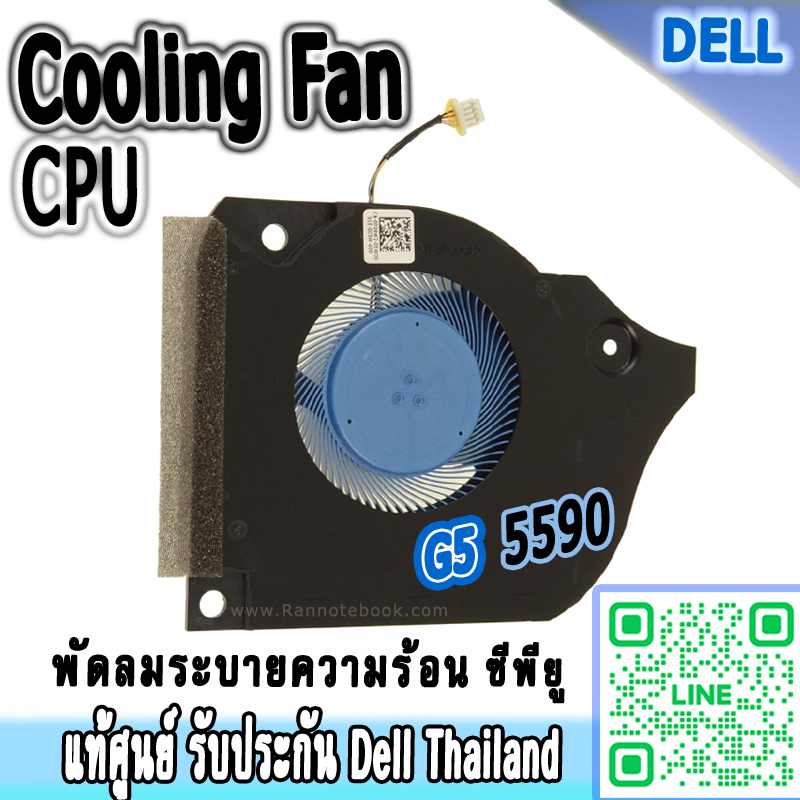 พัดลม ซีพียู Dell G5 5590 ใหม่ แท้ รับประกันศูนย์ Dell ราคา พิเศษ Cooling Fan CPU Dell G5 5590 ตรงรุ่น ตรงสเปค