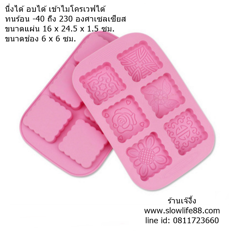 SL216 พิมพ์ซิลิโคน ขนมไหว้พระจันทร์ สี่เหลี่ยม 6 ช่อง ขนาดช่อง 6 ซม.