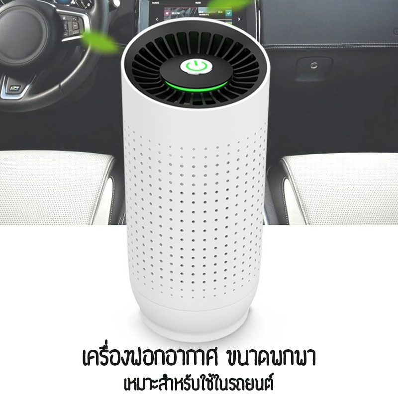 เครื่องฟอกอากาศ พกพาในรถยนต์ หรือห้องทำงานขนาดเล็ก
