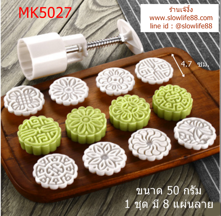 MK5027 พิมพ์ขนมไหว้พระจันทร์ บัวหิมะ 50 กรัม ชุด 8 แผ่นลาย